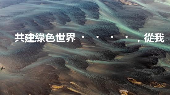 共建綠色世界，從我做起